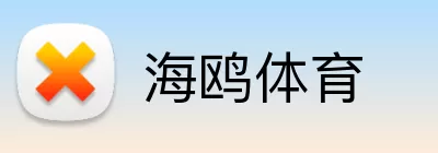 海鸥体育 Logo